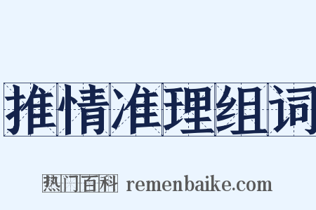 推情准理组词是什么意思的图片